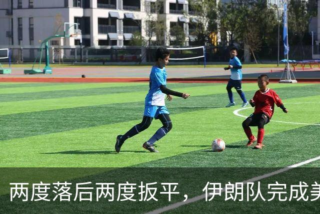 两度落后两度扳平，伊朗队完成美加墨世界杯首秀