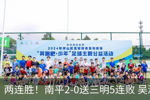 两连胜！南平2-0送三明5连败 吴鸿晨开场闪击叶兴楠破门