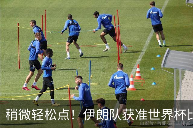稍微轻松点！伊朗队获准世界杯比赛时在美国过夜