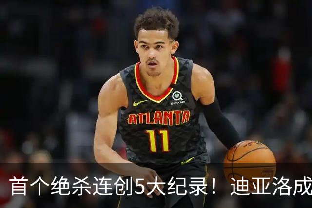 首个绝杀连创5大纪录！迪亚洛成曼联首人，南美两队两届连遭绝杀