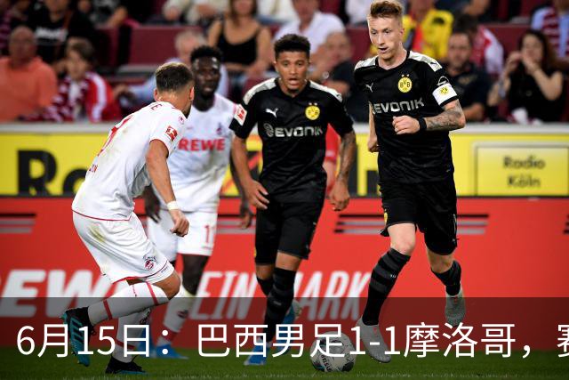 6月15日：巴西男足1-1摩洛哥，赛后球员评分：四人满分，2人及格，2人拉胯